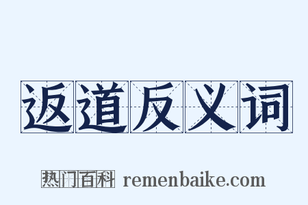 返道反义词是什么意思的图片